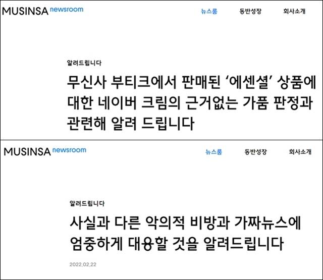 무신사는 지난 2월 공식 홈페이지 뉴스룸에 게재한 2건의 크림 관련 공지사항을 최근 삭제했다. /무신사 홈페이지 갈무리