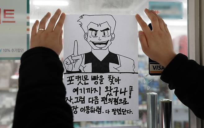 서울 한 편의점 입구에 붙은 포켓몬빵 품절 안내문. 만화 포켓몬스터에 등장하는 주인공 그림과 함께 익살스러운 문구가 적혀있다. /뉴스1