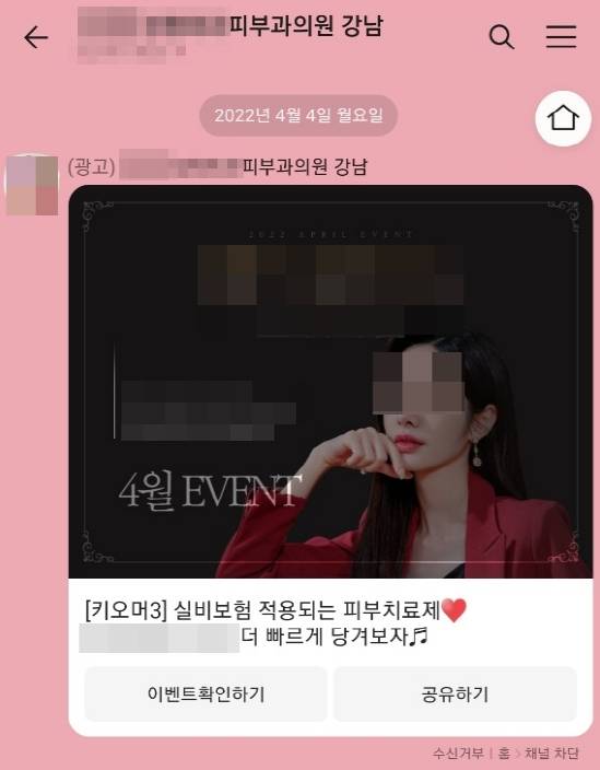 피부과에서 전송한 리쥬에이드 실비보험 관련 광고 메시지 [사진=제보자 제공]