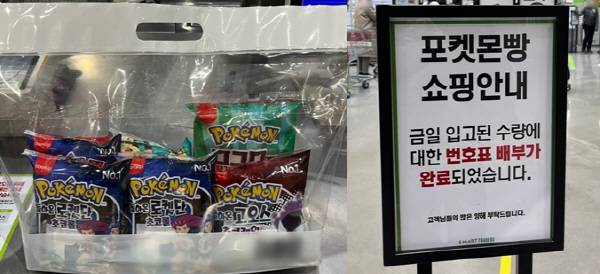 SPC삼립이 지난 2월 재출시한 '포켓몬빵'(왼쪽)과 번호표 배분 완료 안내문(오른쪽). [최아영 기자]