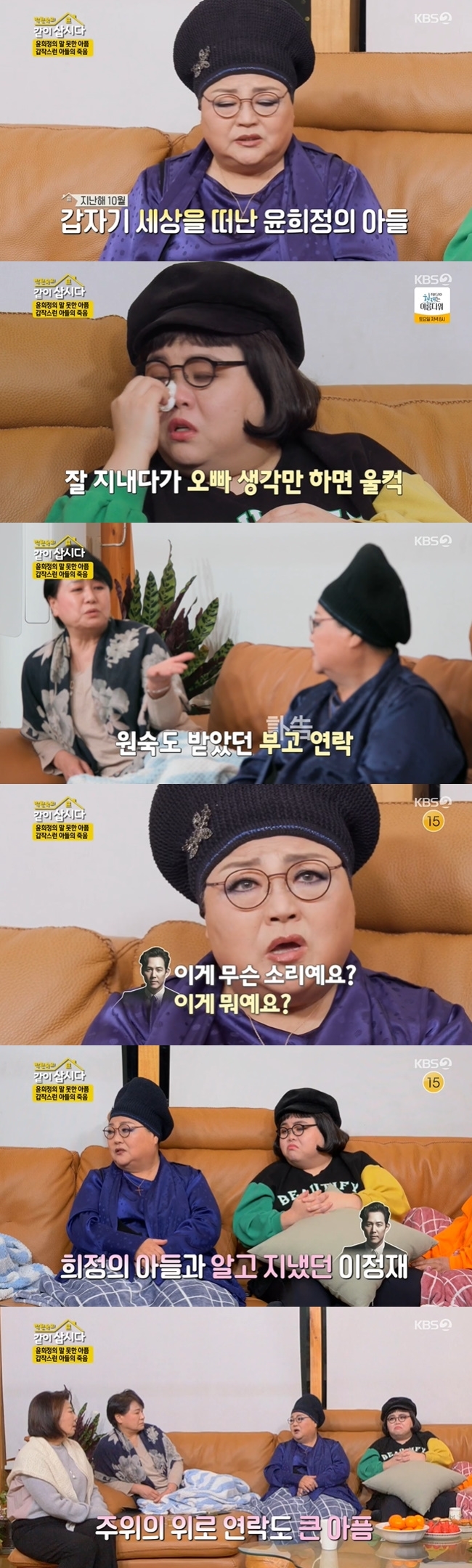Yoon Hee-jung mentioned the death of his son, who was so vain that people around him could not believe it.On KBS 2TV Lets Live With Park Won-sook Season 3, which aired on April 6, Yoon Hee-jung appeared with her daughter Kim su-yeon and recalled the moment she had a hard time with her sons death last year.While having a good time with Yoon Hee-jung and Kim su-yeon, Hye Eun Yi said, I was worried that Hee-jung would come to my sister. Chest was sick.Yoon confessed, Ive never laughed before, its so good. Its been so hard for three to four months. Yoons son died of a heart attack in October last year.When Kim su-yeons eyes were reddened, Hye Eun Yi said, Suyeon was hard, too, and if she was so sad, she would be sad.Yoon Hee-jung said, I am a little good, but Su-yeon is so hard because of it. I did not have such a brother and sister. Kim su-yeon said that he had a lot of will to his poisonous brother.Yoon Hee-jung said that when he went out to his sons request, he suddenly fell on the road with a feeling that he had pushed, and as soon as he returned home, he heard the news of his sons death.Yoon Hee-jungs Chest, who cried without any doubt in the unbelievable news at the time, had a black bruise of egg size.Park Won-sook said, I received a obituary message and called Hye Eun Yi because I did not understand what this is.Then all the calls came to me, and they didnt come out very soon, explained Hye Eun Yi.Thats when the Squid Game was popular, said Yoon Hee-jung, and Lee Jung-jae said, What are you talking about? Ive seen him in a neighborhood since I was a kid with my son.Its ridiculous, what do you mean? Lee Jung-jae said.I couldnt bear that because dozens of people called me, he said. I thought I should live after three to four months.I thought I should live hard for my son. 