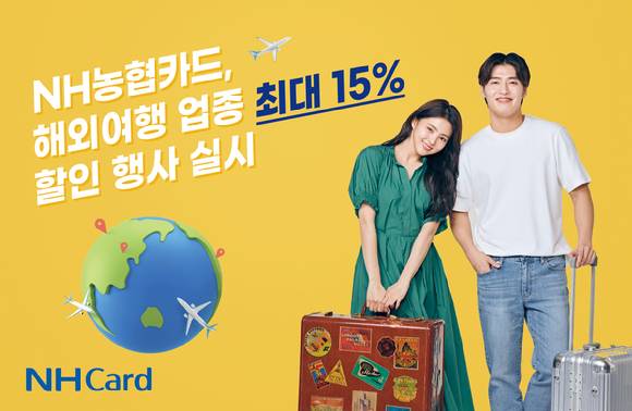 NH농협카드는 해외여행 업종 할인 행사 관련 이미지 [사진=NH농협카드]
