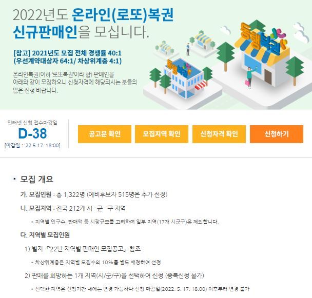 2022년도 온라인 (로또) 복권 신규 판매인 모집 글 / 사진=동행복권 홈페이지 캡처