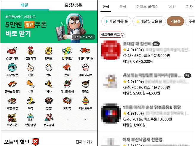 배달의 민족 '울트라콜' 광고. /배달의민족 캡처