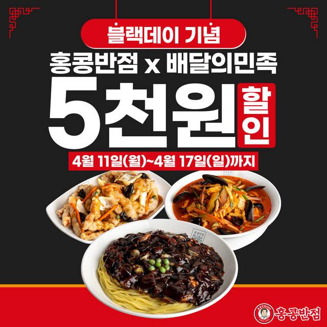 더본코리아는 짜장면·짬뽕 전문점 홍콩반점0410을 내세워 블랙데이 마케팅에 나섰다. 17일까지 배달 앱인 ‘배달의민족’으로 2만원 이상 주문하면 5천원을 할인해준다. 더본코리아 제공