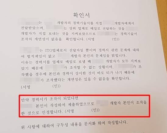 개발자 신한상(가명)씨가 인력파견업체로부터 서명을 요구당했던 확인서. 경력기술서 조작의 책임이 개발자 본인에게 있다고 책임을 전가하는 내용이다. 전혼잎 기자
