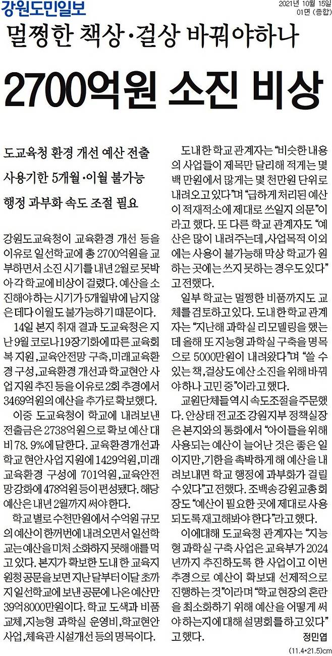 강원도민일보는 지난해 10월부터 3개월에 걸쳐 지방교육재정 교부금과 예산사용 실태를 분석한 기사를 실었다. 강원도 원주시 한 초등학교 교실 모습. (강원도민일보 제공)