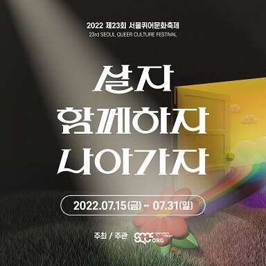 서울퀴어문화축제조직위 제공