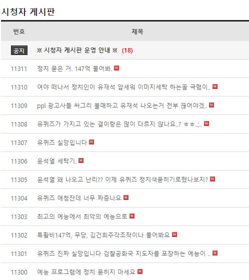 / 사진='유 퀴즈 온 더 블럭' 홈페이지 시청자게시판 캡처