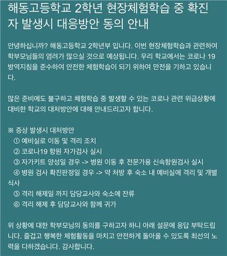 부산 해동고 수학여행 확진자 대처 방안   [해동고 제공. 재판매 및 DB 금지]
