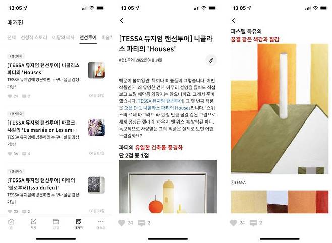 테사 앱 내 매거진 탭에서 확인할 수 있는 랜선투어 콘텐츠, 출처: 테사 앱