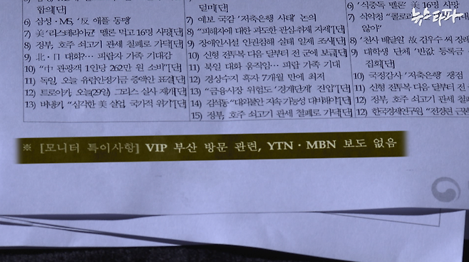 2011년 9월 29일 청와대 홍보수석실 생산 문건, YTN과 MBN의 대통령 동정 보도가 없음을 지적하고 있다.