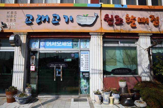 1951년부터 3대에 걸쳐 70여 년간 장생포를 지키고 있는 향토 음식점 '고래고기원조할매집'. 울산=박은경 기자
