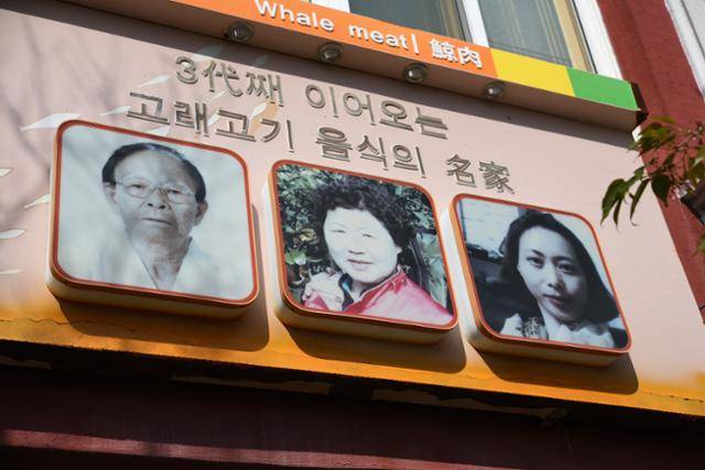 고래고기원조할매집 간판에는 창업주 고 최말선(왼쪽부터)씨, 2대 주인 고 박숙자씨, 현재 주인 신수민씨의 사진이 나란히 걸려 있다. 울산=박은경 기자