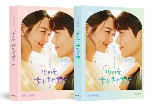 tvN ‘갯마을 차차차’ 대본집