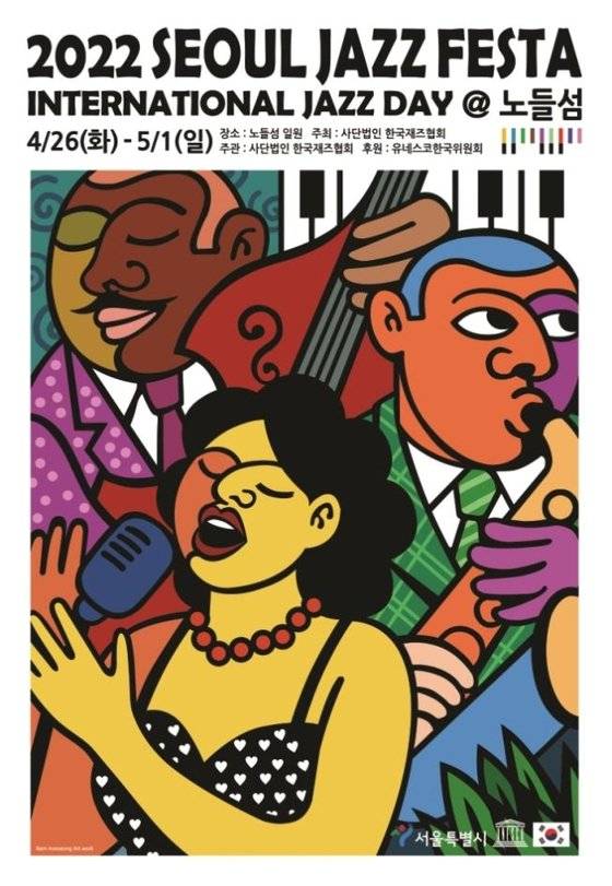 4월 26일~5월 1일 서울 용산구 노들섬에서 열리는 ‘2022 서울재즈페스타’의 포스터. [사진 한국재즈협회]