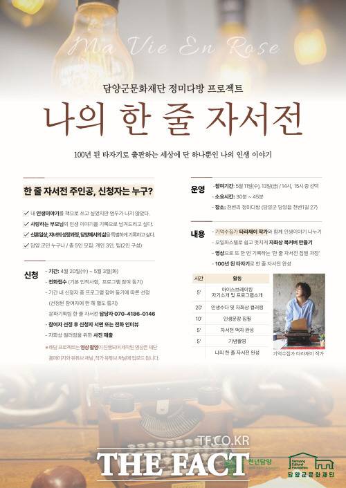 담양군문화재단이 천변리 정미다방 프로젝트 ‘나의 한 줄 자서전’의 참여자를 모집한다./담양군 제공