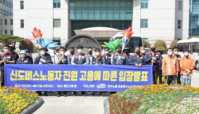 [울산=뉴시스] 배병수 기자 = 민주노총 공공운수노조 울산본부와 민주버스본부 울산지부 신도지회 관계자들이 25일 울산시청 정문 앞에서 기자회견을 열고 신도여객 버스 노동자 전원 고용에 따른 입장을 발표하고 있다. 2022.04.25. bbs@newsis.com