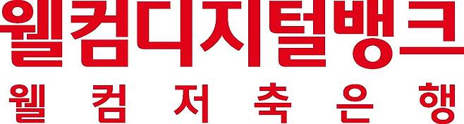 웰컴저축은행 로고/뉴스1