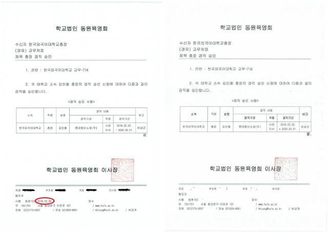 김인철 사회부총리 겸 교육부 장관 후보자의 겸직 승인 공문 원본(왼쪽 사진ㆍ검은색 표시는 본보 자체 모자이크)과 김 후보자가 설명자료에 사용한 수정본. 수정본은 개인정보와 무관한 승인 날짜(원본의 빨간 동그라미)도 모자이크 처리했는데 이는 롯데첨단소재 취업일(3월 22일)보다 승인 날짜(3월 26일)가 뒤인 점을 감추기 위한 목적일 가능성이 있다. 박찬대 의원실 제공