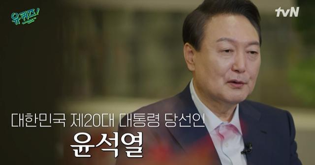 윤석열 대통령 당선인이 지난 20일 예능프로그램 '유 퀴즈 온 더 블럭'에 출연한 모습. tvN 방송 캡처
