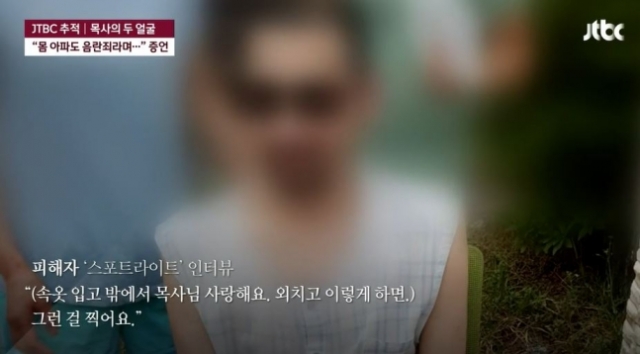 2020년 12월 15일 보도된 JTBC '두 얼굴의 목사' 캡처.