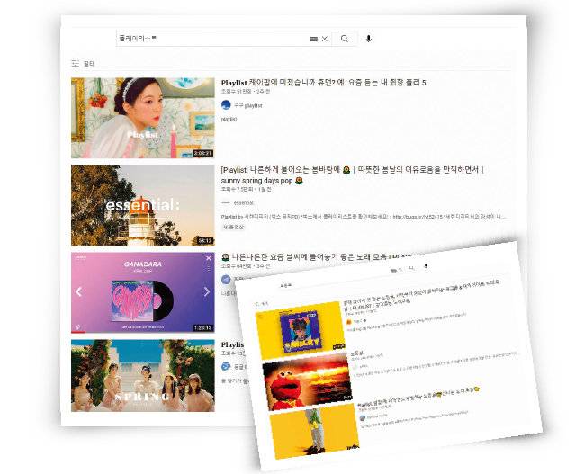 유튜브에서 다양한 플레이리스트를 검색할 수 있다. [유튜브 캡처]