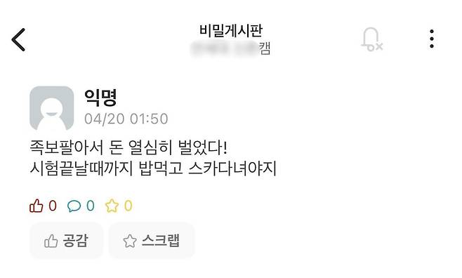 지난 20일 대학 익명 커뮤니티에 올라온 족보 거래 관련 게시물. /에브리타임 캡처