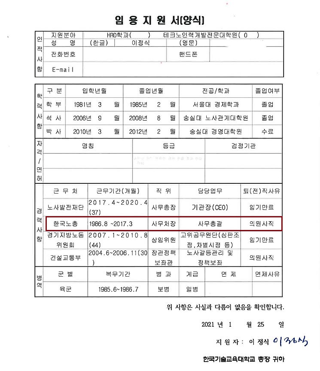 이정식 고용장관 후보 임용지원서