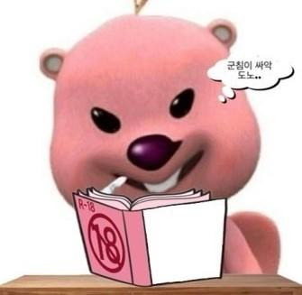 루피가 일그러진 얼굴로 웃으며 청소년 관람불가 책을 들고 있다. 네이버 블로그 캡처