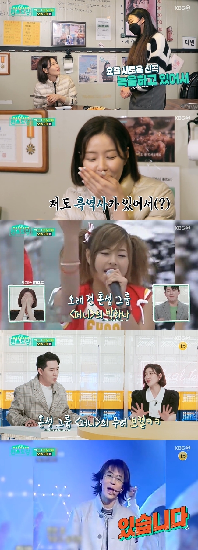 Park Ha-na revealed his appearance when he was involved in mixed group Furny activities.In KBS 2TV Stars from New World Top Recipe at Fun-Staurant, which was broadcast on April 29, Park Ha-na realized its popularity at the 5th day near the house.When Park Ha-na appeared on the market, the merchants said, I am looking at gentlemen and girls well, they come out so beautiful. He asked for a photo, and he said, Forget the president.Park Ha-na visited a regular restaurant following a snack house; Park Ha-na asked the employee who welcomed her about her recent situation.I have to work hard, but Im preparing to record a new song these days, said an employee who is a singer-prepared singer from Idol.When the employee said, I want to be a big star when I play TV like you, Park Ha-na said, I have black history.Park Ha-na was released when he acted as a mixed group Funny in the video.Park Ha-na was embarrassed by his past, and turned his attention to Boom by asking him, Is not it mixed?Boom explained, I was a team name to lead the music industry. In addition, the past video of Boom was released.
