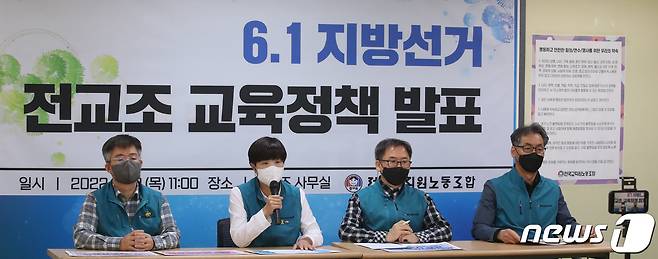 전희영 전국교직원노동조합 위원장(왼쪽 두번째)이 28일 오전 서울 서대문구 충정로 전국교직원노동조합에서 기자회견을 갖고 6·1 지방선거 교육공약 요구안 발표하고 있다. 2022.4.28/뉴스1 © News1 임세영 기자