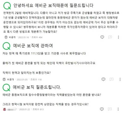 한 포털 사이트에 올라온 예비군 보직 관련 문의들. [네이버 지식인 캡처. 재판매 및 DB 금지]