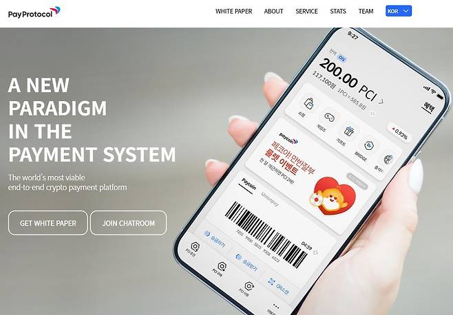 가상화폐 결제서비스 페이프로토콜의 앱(페이코인 앱)    [페이프로토콜 웹사이트 갈무리]