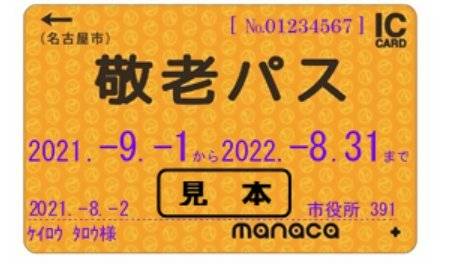 일본 아이치현 나고야시 경로 우대 교통카드. 사진=나고야시 홈페이지