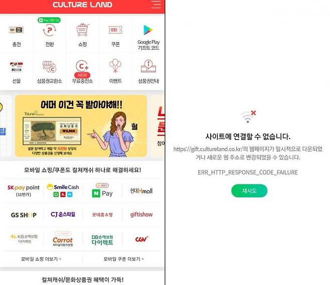 컬쳐랜드 모바일 앱(왼쪽)과 긴급 점검으로 서비스가 중단된 컬쳐랜드 법인몰. 컬쳐랜드 캡처
