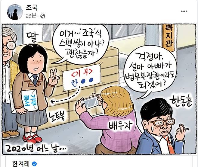 조국 전 법무부 장관은 4일 한겨례 신문의 만평을 자신의 SNS에 공유했다. (SNS 갈무리) © 뉴스1