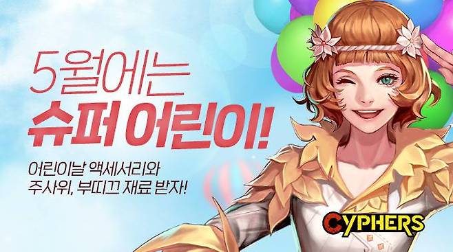 사이퍼즈 가정의 달 이벤트