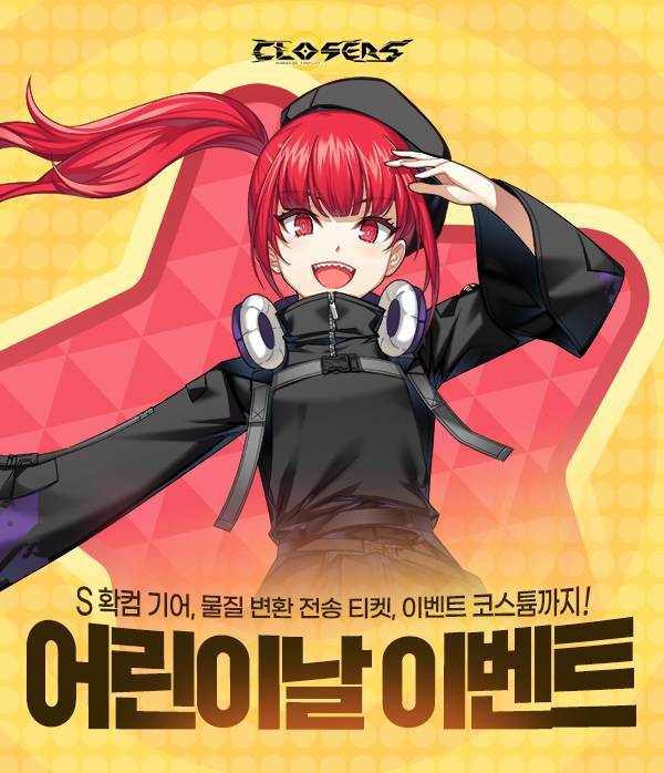 클로저스 가정의 달 이벤트