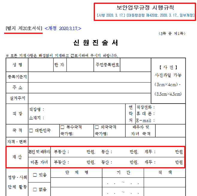 ▲ 국가정보원 임용 예정자용 신원진술서, 보안업뮤규정 시행규칙 '별지 제20호 서식' 신원진술서