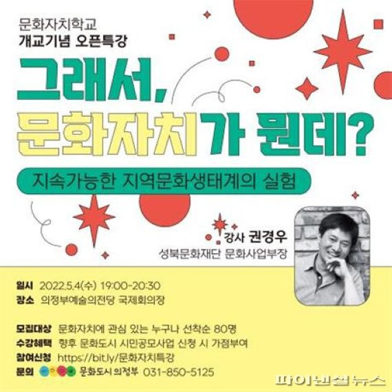 의정부문화재단 문화자치학교 개교기념 특강 포스터. 사진제공=의정부문화재단