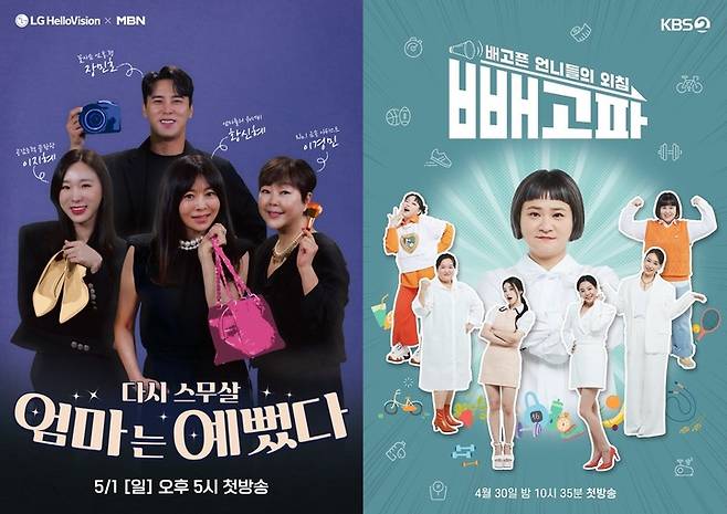 [서울=뉴시스] '빼고파'·'엄마는 예뻤다' 포스터. 2022.05.04. (사진=LG 헬로비전, KBS 제공) photo@newsis.com*재판매 및 DB 금지 *재판매 및 DB 금지