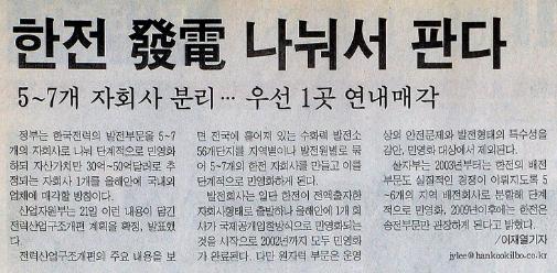 한국전력 발전부문을 5~7개 자회사로 분리 민영화한다는 내용의 한국일보 기사(1999년 1월 22일자)