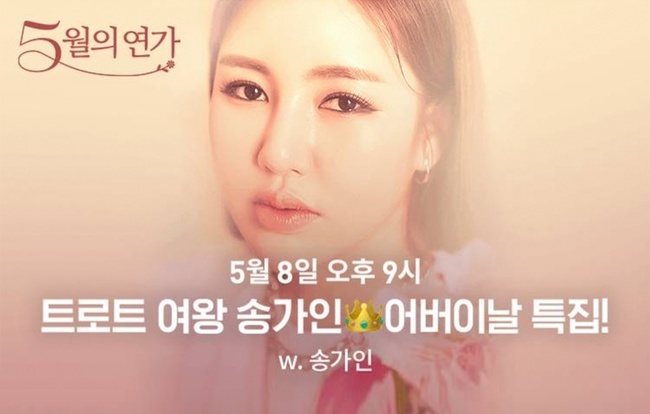 Singer Song Ga-in will perform a free online performance of Parents Day.May is the family month, and Mothers Day is the most special day, Song said on May 7 through his agency Pocket Stone Studio. We prepared an online special show with meaning in performances that anyone can see anywhere.I hope everyone will be able to see my performance on their mobile phones and computers, and I hope that all parents in Korea will be happy to hear my song, he added.Song Ga-in will appear on Mothers Day Special May Sonata with Song Ga-in (hereinafter, Mays Sonata), which will be broadcast on Naver Naucalpan (NAUCALPAN.) at 9 p.m. on the 8th (Sunday), the day of Parents Day.Song Ga-in will perform the title song Raining Mount Kumgang of her third regular album Sonata, which was recently released in Mays Sonata, as well as hit songs and Trot medleys.Song Gains free Parents Day performance will be performed together with band Live and Naver Naucalpans Emersive Sound for a more vivid sense of presence.Im practicing hard for a great performance, so please look forward to it.