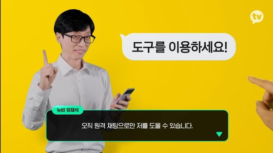 카카오TV 오리지널 예능 '플레이유'는 방송인 유재석이 실시간 방송을 통해 시청자들과 소통하며 100분 안에 주어진 미션을 수행하는 '인터랙티브' 예능이다. [유튜브 캡처]