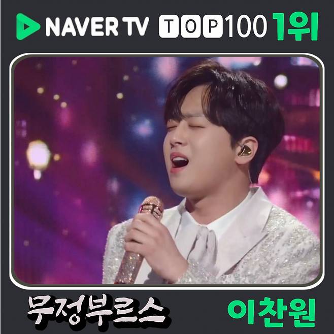 이찬원이 장르다..'불후의 명곡-무정부르스' 네이버TV 1위