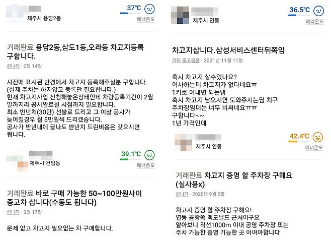 제주시 용담동·연동·건입동 일대 거주자들이 당근마켓에 차고지증명 용도 주차장과 증명 의무에서 면제되는 중고차를 구한다고 남긴 게시글들. /당근마켓 캡처