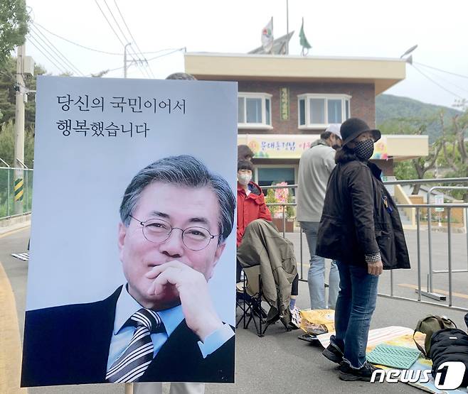 문재인 전 대통령 내외 귀향일인 10일 경남 양산 하북면 평산마을회관 앞에 문 전 대통령 지지자가 문 전 대통령 사진으로 만든 피켓을 들어 보이고 있다. 2022.5.10/뉴스1 © News1 김영훈 기자