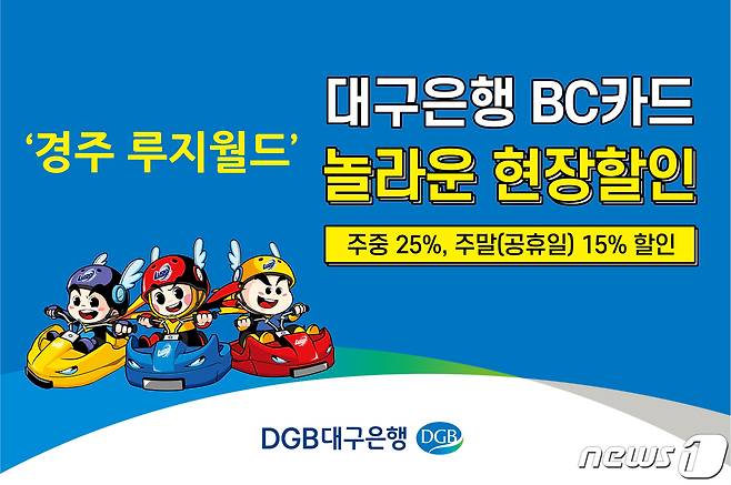 DGB대구은행 BC카드 경주루지월드 현장 할인© 뉴스1