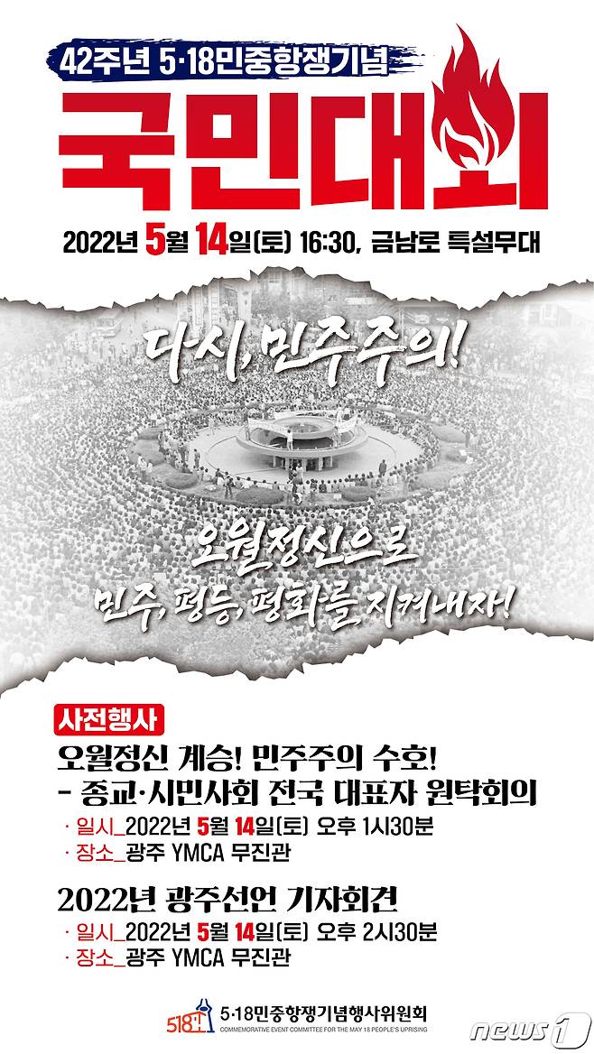 제42주년 5·18민중항쟁기념행사 국민대회 포스터. © 뉴스1